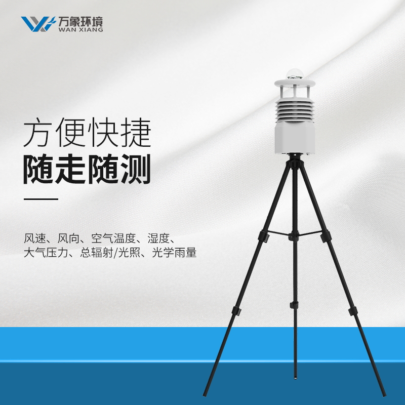 萬象便攜式移動氣象站全新上市，不要錯過