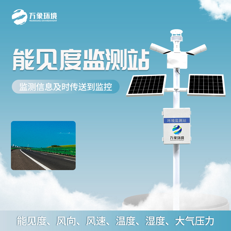 公路能見度監(jiān)測(cè)站——交通安全保障站