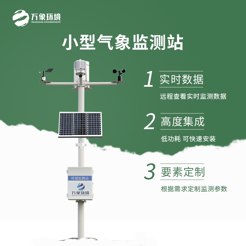 小型氣象站在各個(gè)領(lǐng)域應(yīng)用的必要性 小型氣象站在各個(gè)領(lǐng)域應(yīng)用的必要性