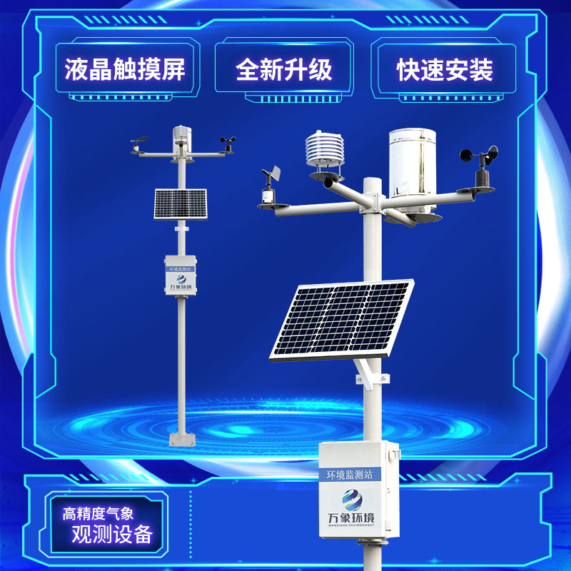 小氣候監(jiān)測(cè)儀——讓農(nóng)業(yè)蓬勃發(fā)展