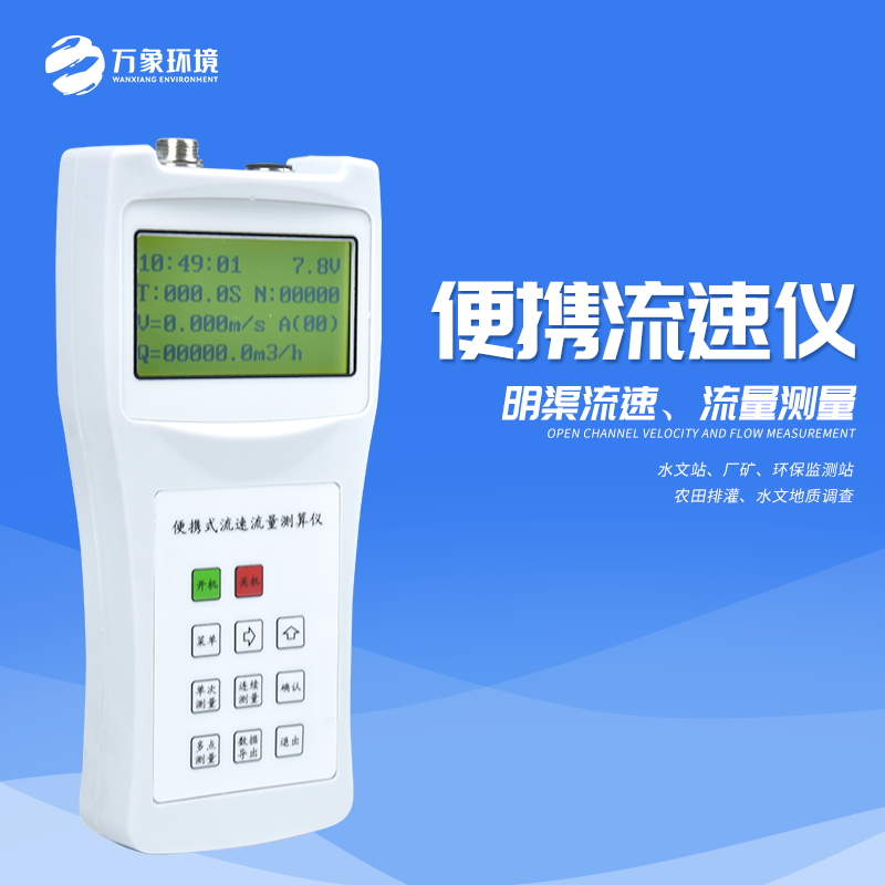 便攜式流速測算儀的特點有哪些？