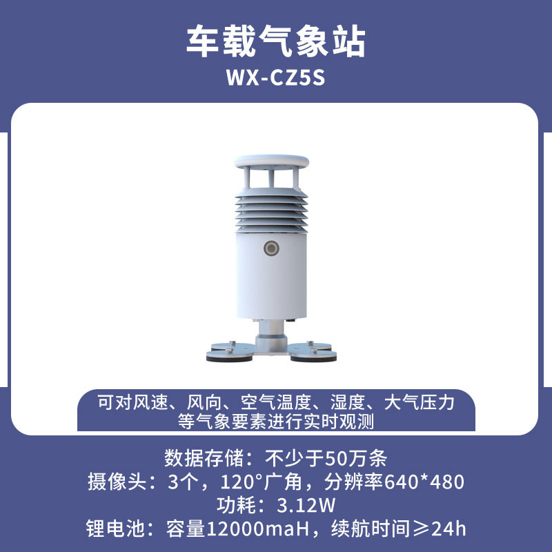 車載式自動氣象站——風(fēng)雨天氣的對手