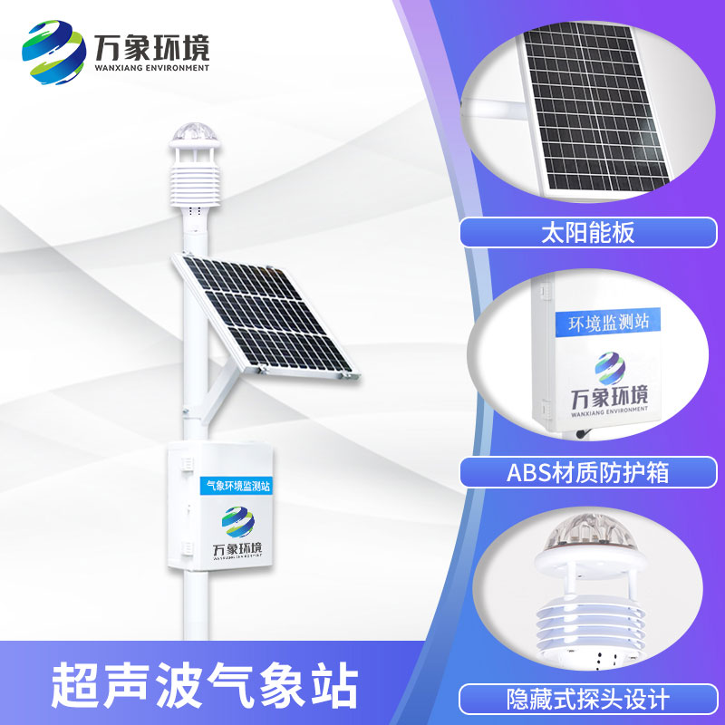 六要素一體式氣象站——“情緒穩(wěn)定”的監(jiān)測環(huán)境