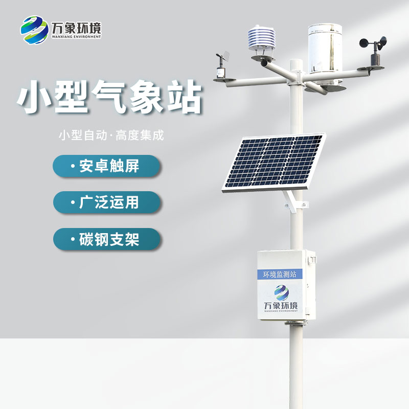 全自動小型氣象站推動農(nóng)業(yè)生產(chǎn)的智能化和現(xiàn)代化