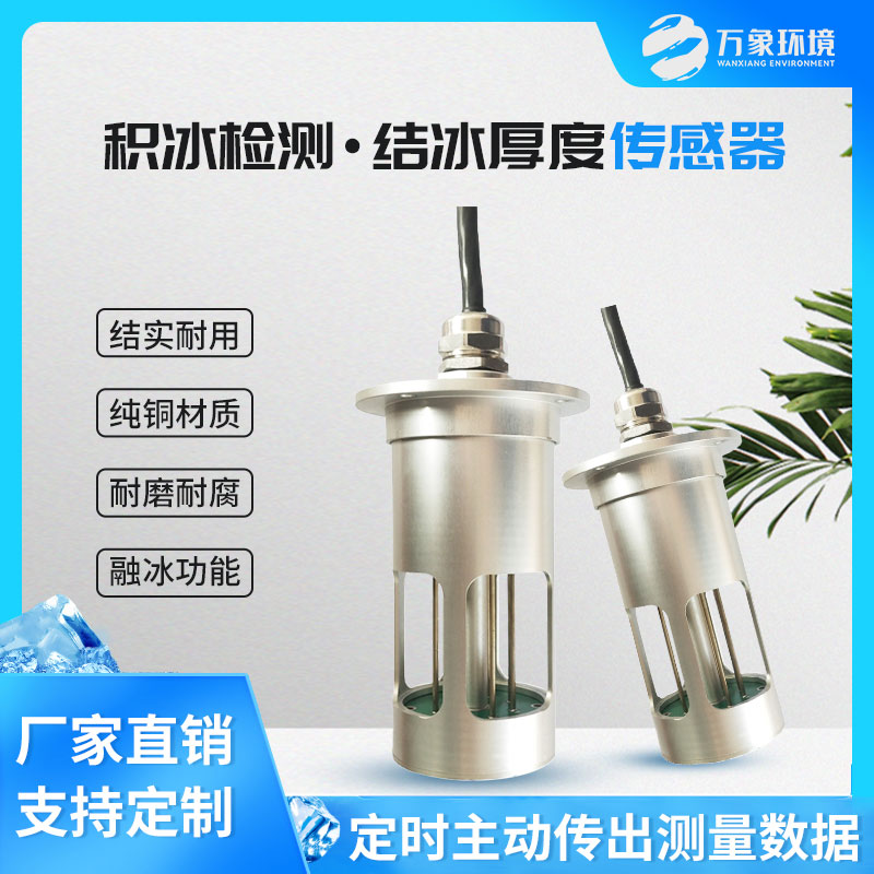 冰厚傳感器——預(yù)防電線積冰的巨大危害