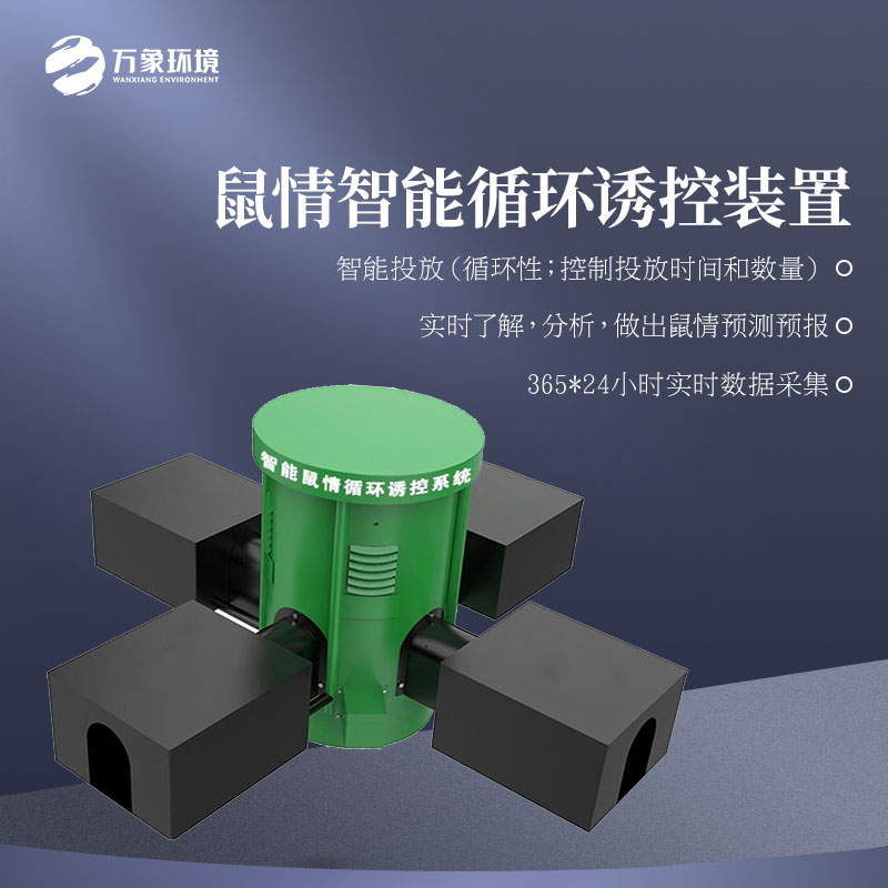 鼠情智能循環(huán)誘控裝置——遠(yuǎn)程監(jiān)測(cè)草原鼠害