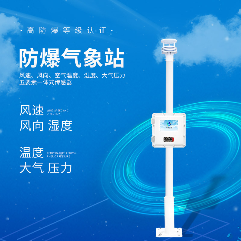 液晶屏防爆氣象站——性?xún)r(jià)比高的選擇