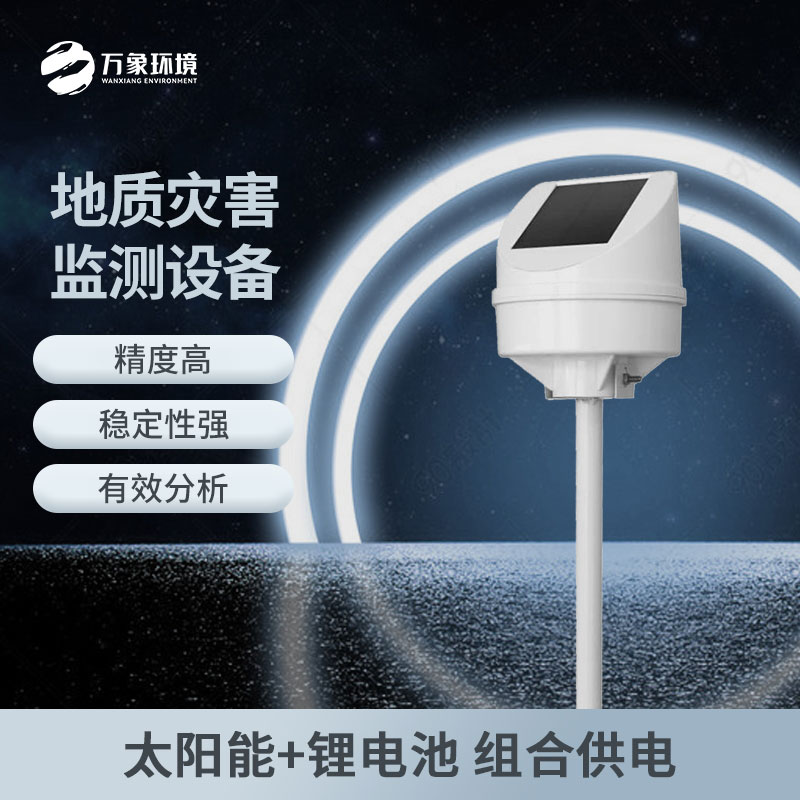 地質(zhì)災(zāi)害監(jiān)測儀適用于長期地質(zhì)位移監(jiān)測 地質(zhì)災(zāi)害監(jiān)測儀適用于長期地質(zhì)位移監(jiān)測