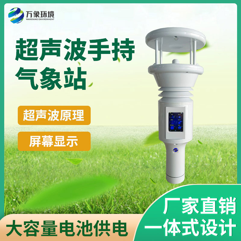 手持式智能氣象站集便攜性、精準(zhǔn)性和高效性于一體