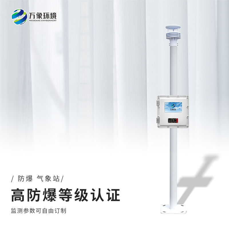 化工園區(qū)氣象站的建設(shè)對(duì)于防爆有什么幫助？