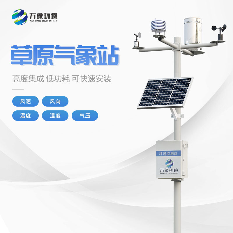 草原生態(tài)監(jiān)測(cè)氣象站助力草原生態(tài)監(jiān)測(cè)與保護(hù) 草原生態(tài)監(jiān)測(cè)氣象站助力草原生態(tài)監(jiān)測(cè)與保護(hù)