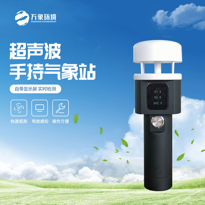 超聲波手持式氣象儀的亮點之處