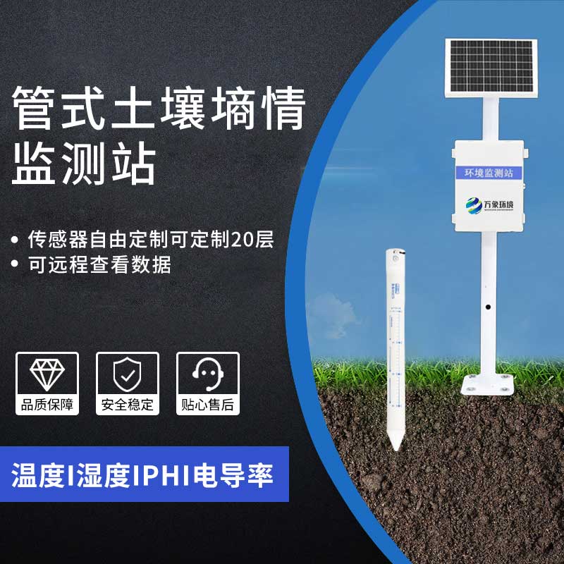 管式土壤墑情監(jiān)測(cè)站——精準(zhǔn)監(jiān)測(cè)土壤墑情助力豐收 管式土壤墑情監(jiān)測(cè)站——精準(zhǔn)監(jiān)測(cè)土壤墑情助力豐收