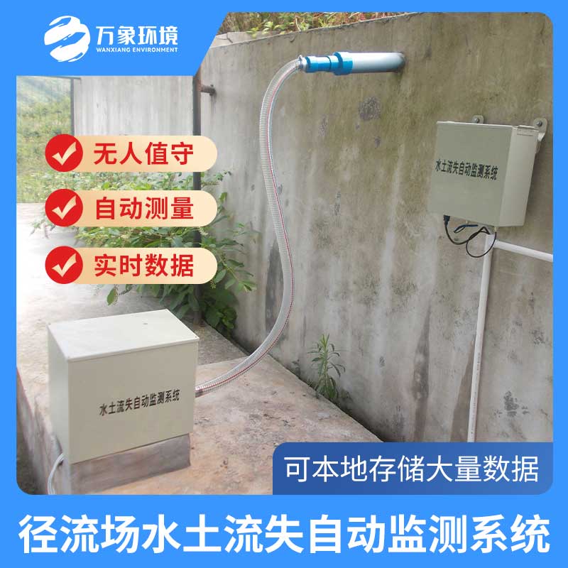 徑流場(chǎng)水土流失自動(dòng)監(jiān)測(cè)系統(tǒng)——守護(hù)綠水青山的智能化監(jiān)測(cè)系統(tǒng) 徑流場(chǎng)水土流失自動(dòng)監(jiān)測(cè)系統(tǒng)——守護(hù)綠水青山的智能化監(jiān)測(cè)系統(tǒng)