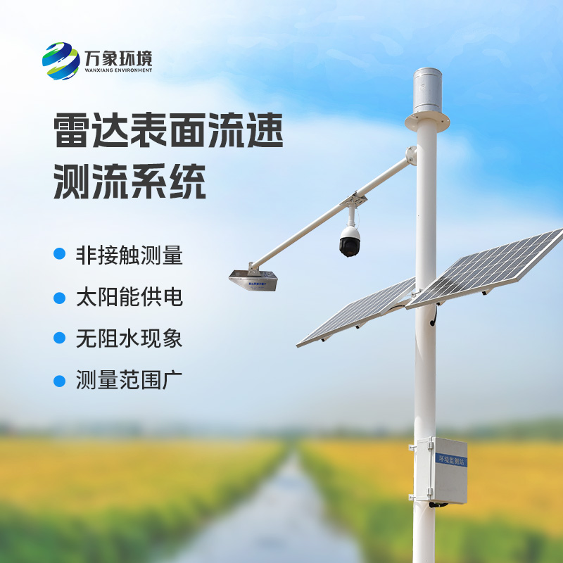 雷達(dá)表面流速測(cè)流系統(tǒng)適合灌區(qū)、河道等地區(qū)的流量測(cè)驗(yàn)