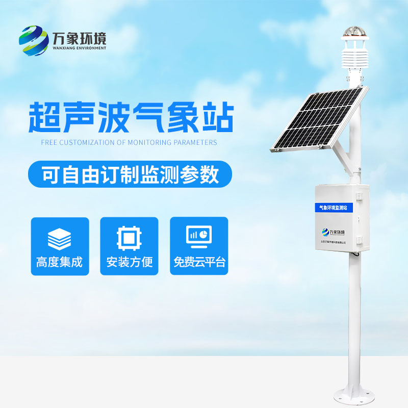 超聲波智能生態(tài)氣象站——智能化生態(tài)監(jiān)測(cè) 超聲波智能生態(tài)氣象站——智能化生態(tài)監(jiān)測(cè)