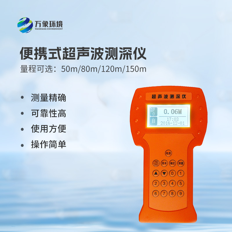 超聲波測(cè)深儀是一款便攜式儀器 超聲波測(cè)深儀是一款便攜式儀器