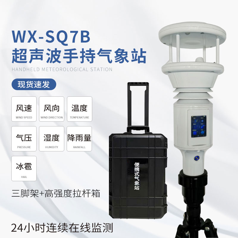 便攜棒式全固態(tài)手持氣象儀多功能集成,一應俱全 便攜棒式全固態(tài)手持氣象儀多功能集成,一應俱全