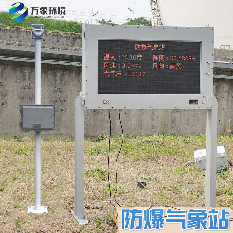 一體化防爆工業(yè)小型氣象站——精準(zhǔn)監(jiān)測，洞悉天氣微變