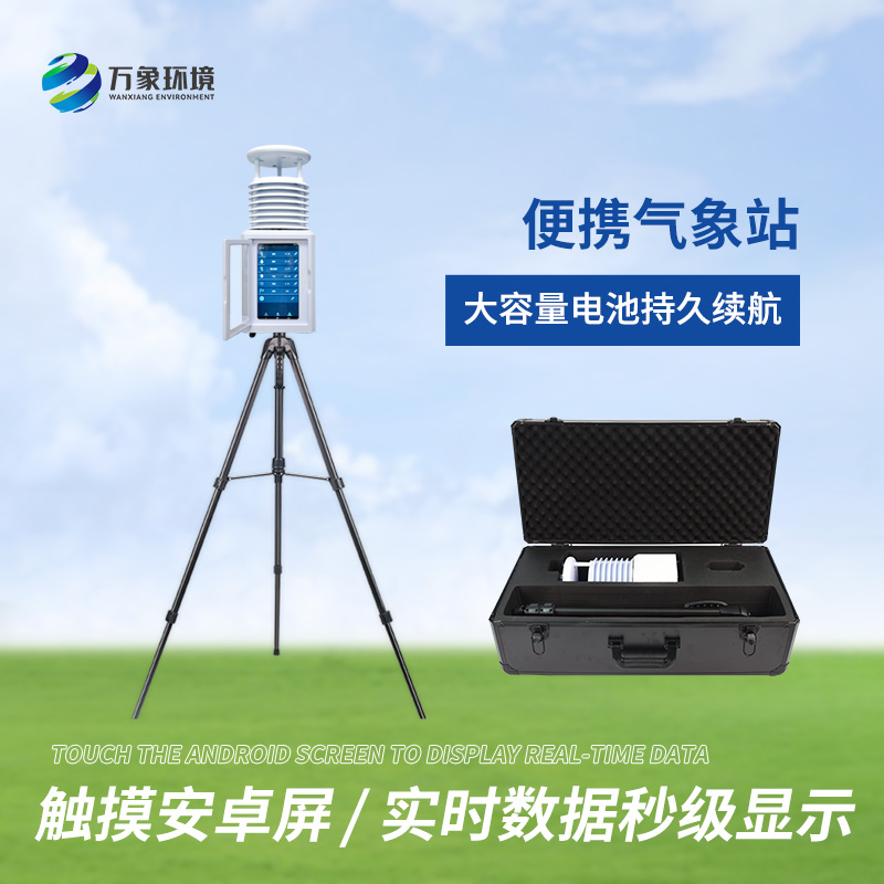 便攜十要素氣象站：即時(shí)數(shù)據(jù)，分秒必爭(zhēng)