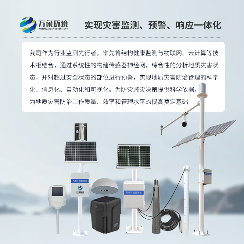 地質(zhì)災(zāi)害監(jiān)測預(yù)警系統(tǒng)為防災(zāi)減災(zāi)贏得寶貴時(shí)間