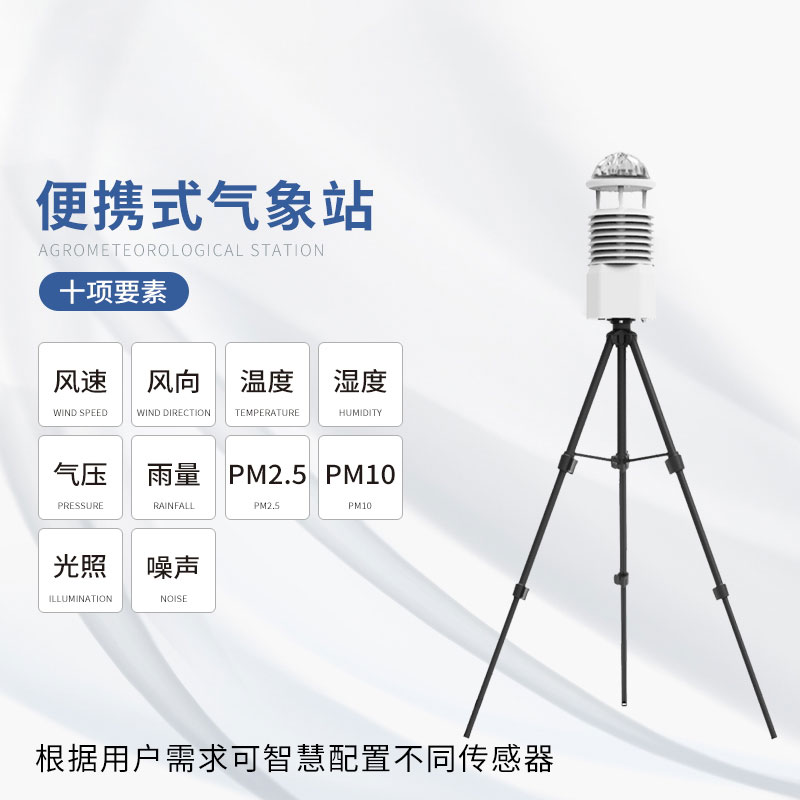 便攜式十要素移動(dòng)氣象站：耐用可靠，應(yīng)對(duì)極端
