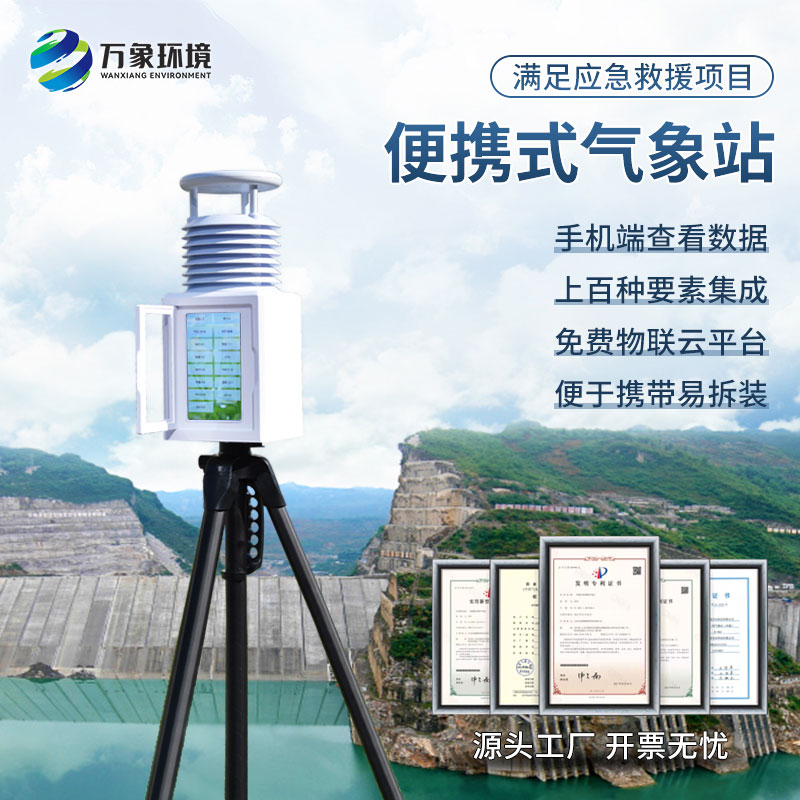 移動式小型便攜氣象站:科技革新,重塑氣象監(jiān)測新形態(tài) 移動式小型便攜氣象站:科技革新,重塑氣象監(jiān)測新形態(tài)