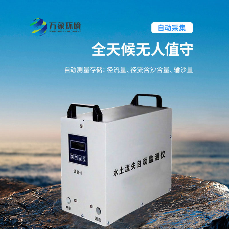 水土流失監(jiān)測儀設備介紹 水土流失監(jiān)測儀設備介紹