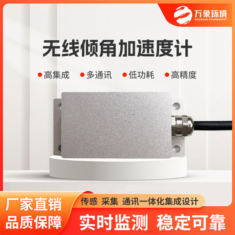 無(wú)線傾角加速度計(jì)針對(duì)結(jié)構(gòu)高頻振動(dòng)、地質(zhì)災(zāi)害體微傾變化等實(shí)時(shí)監(jiān)測(cè) 無(wú)線傾角加速度計(jì)針對(duì)結(jié)構(gòu)高頻振動(dòng)、地質(zhì)災(zāi)害體微傾變化等實(shí)時(shí)監(jiān)測(cè)