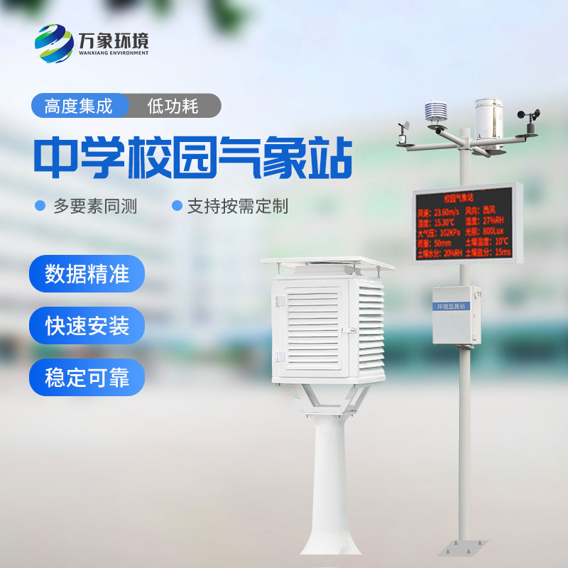 校園智能氣象站的安裝必要性 校園智能氣象站的安裝必要性
