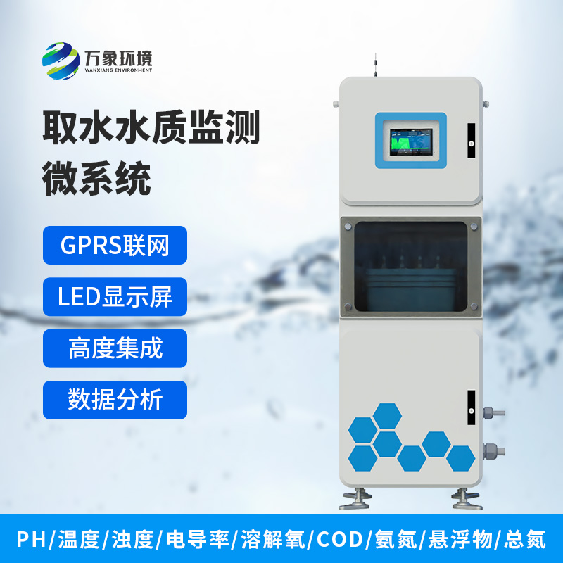 水質ph電導率在線監(jiān)測系統(tǒng)