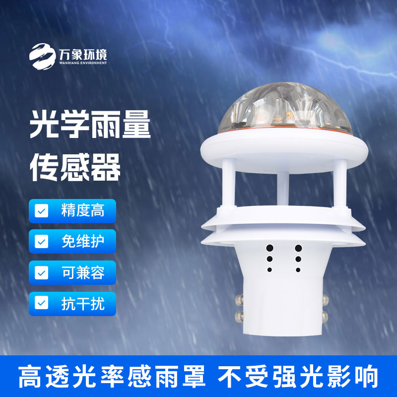 光學(xué)雨量傳感器：精準(zhǔn)測(cè)量，分秒不差