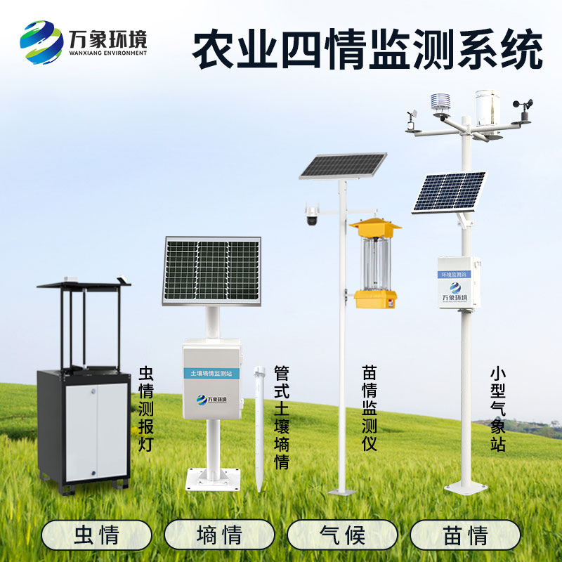 農(nóng)業(yè)四情監(jiān)測(cè)站是高標(biāo)準(zhǔn)農(nóng)田建設(shè)設(shè)備 農(nóng)業(yè)四情監(jiān)測(cè)站是高標(biāo)準(zhǔn)農(nóng)田建設(shè)設(shè)備