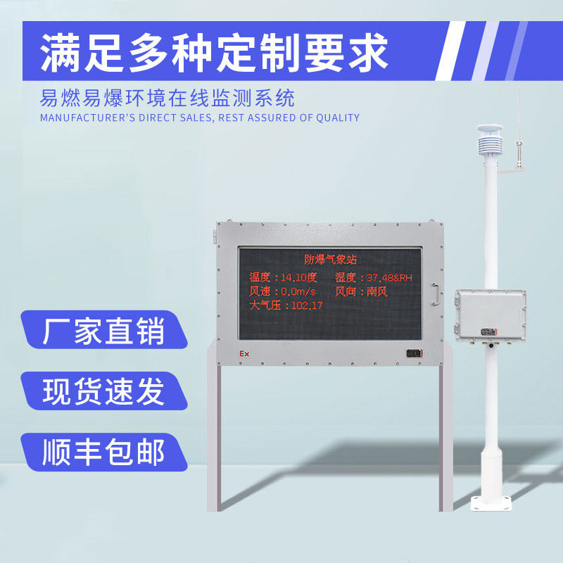 防爆型小型氣象站是什么？