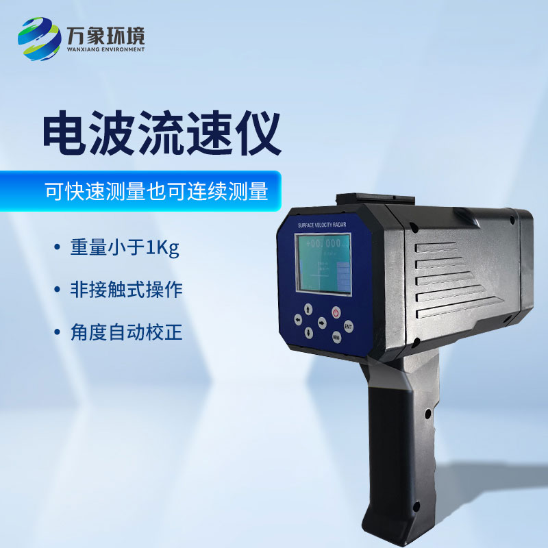 手持式電波流速儀：便攜高效，現(xiàn)場應(yīng)用無界限