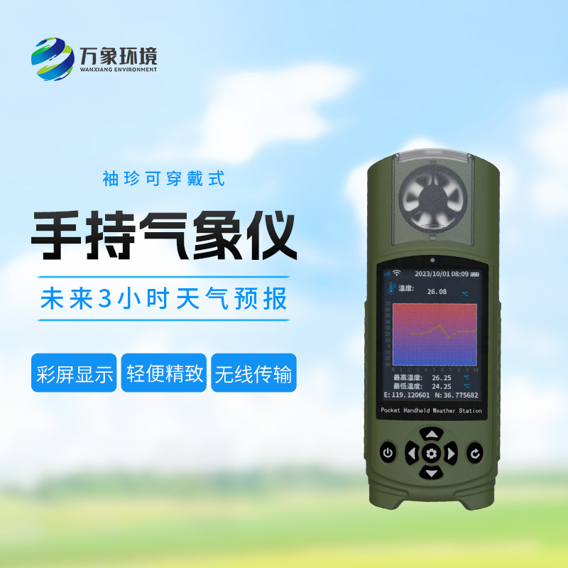 袖珍手持氣象儀帶來(lái)的便利之處 袖珍手持氣象儀帶來(lái)的便利之處