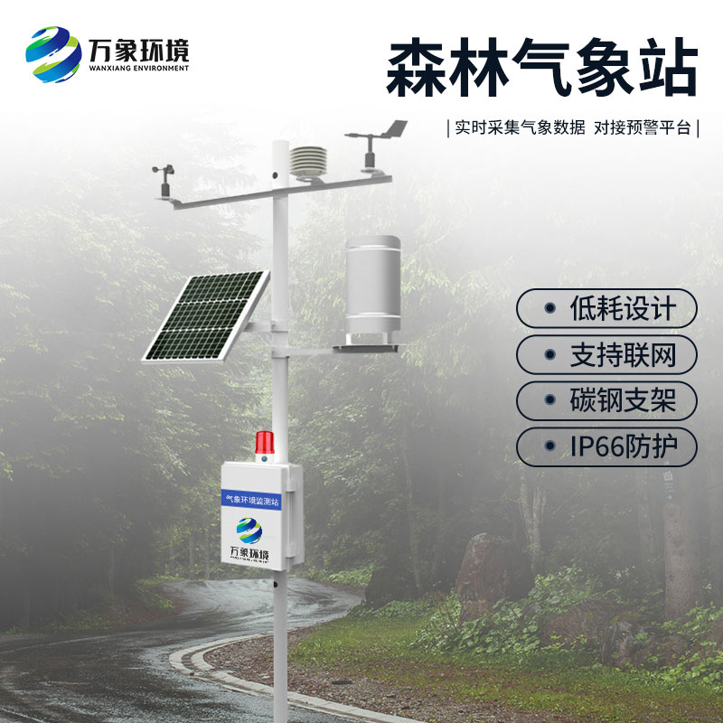 森林火險監(jiān)測站觀測森林氣象因子 森林火險監(jiān)測站觀測森林氣象因子