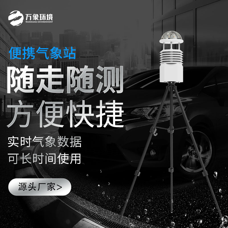 便攜式自動(dòng)氣象觀測(cè)站 便攜式自動(dòng)氣象觀測(cè)站