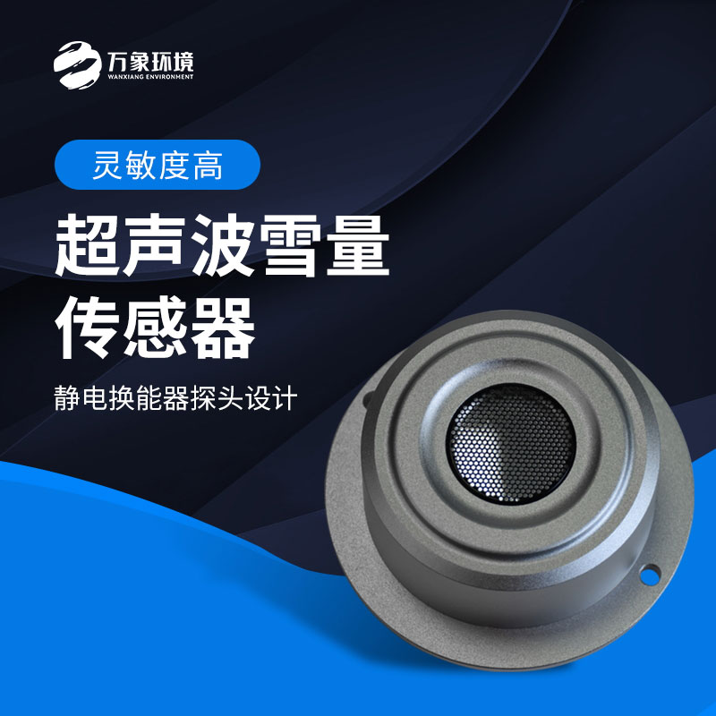 超聲波雪量傳感器的工作原理以及應(yīng)用 超聲波雪量傳感器的工作原理以及應(yīng)用