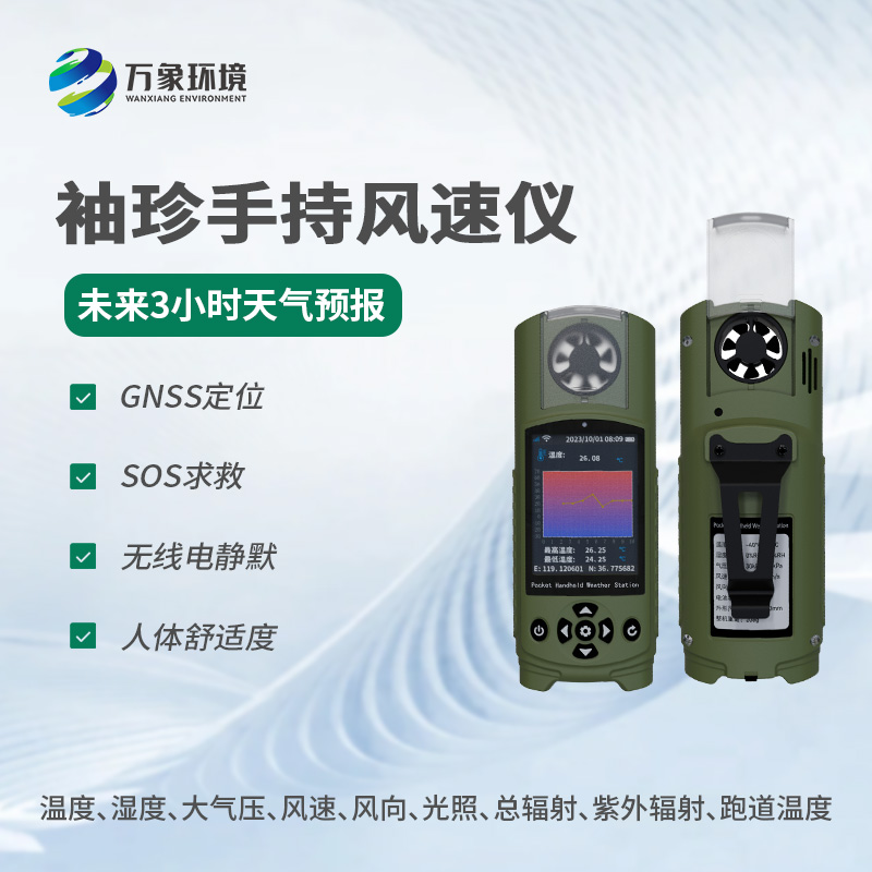 袖珍手持風(fēng)速氣象儀的應(yīng)用 袖珍手持風(fēng)速氣象儀的應(yīng)用