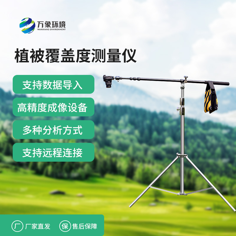 植被覆蓋度測(cè)量儀