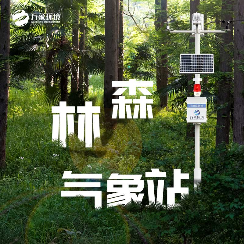 森林火險(xiǎn)預(yù)警氣象站對(duì)森林有什么作用? 森林火險(xiǎn)預(yù)警氣象站對(duì)森林有什么作用?