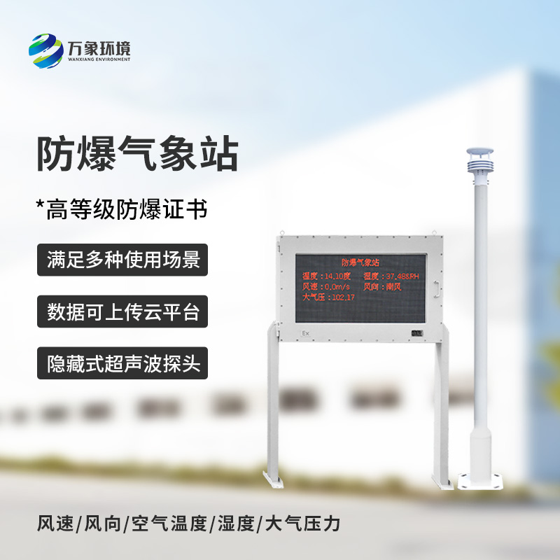 防爆氣象五參數(shù)儀可以在化工廠、罐區(qū)等地發(fā)揮大作用 防爆氣象五參數(shù)儀可以在化工廠、罐區(qū)等地發(fā)揮大作用