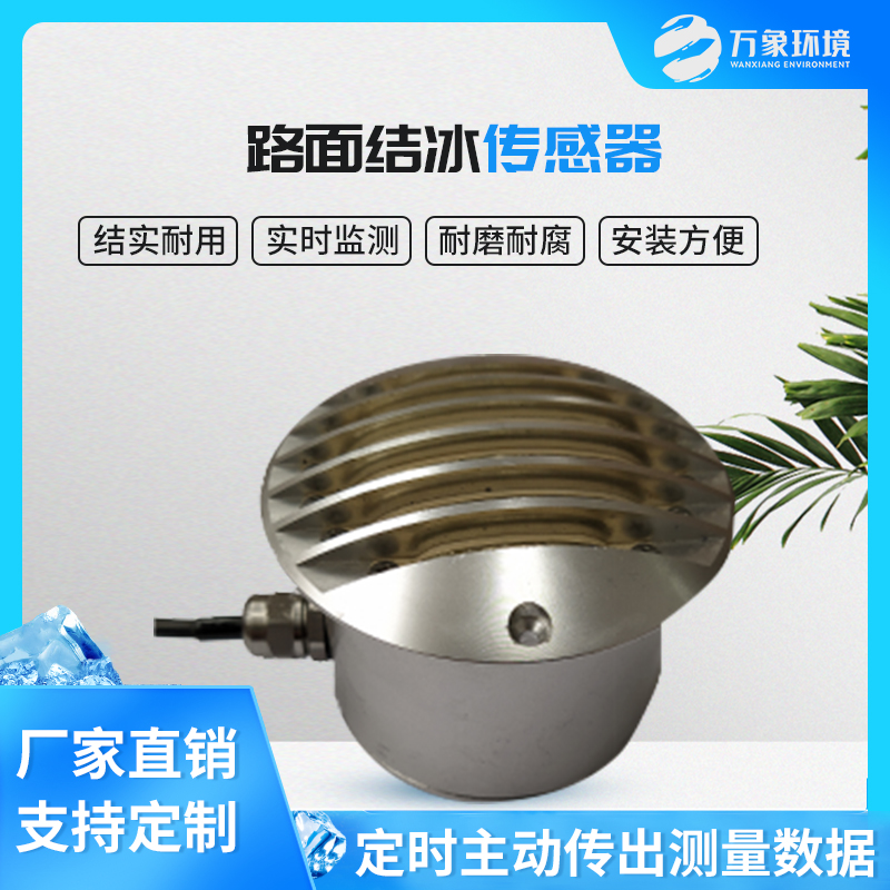 道路結(jié)冰傳感器的工作原理 道路結(jié)冰傳感器的工作原理