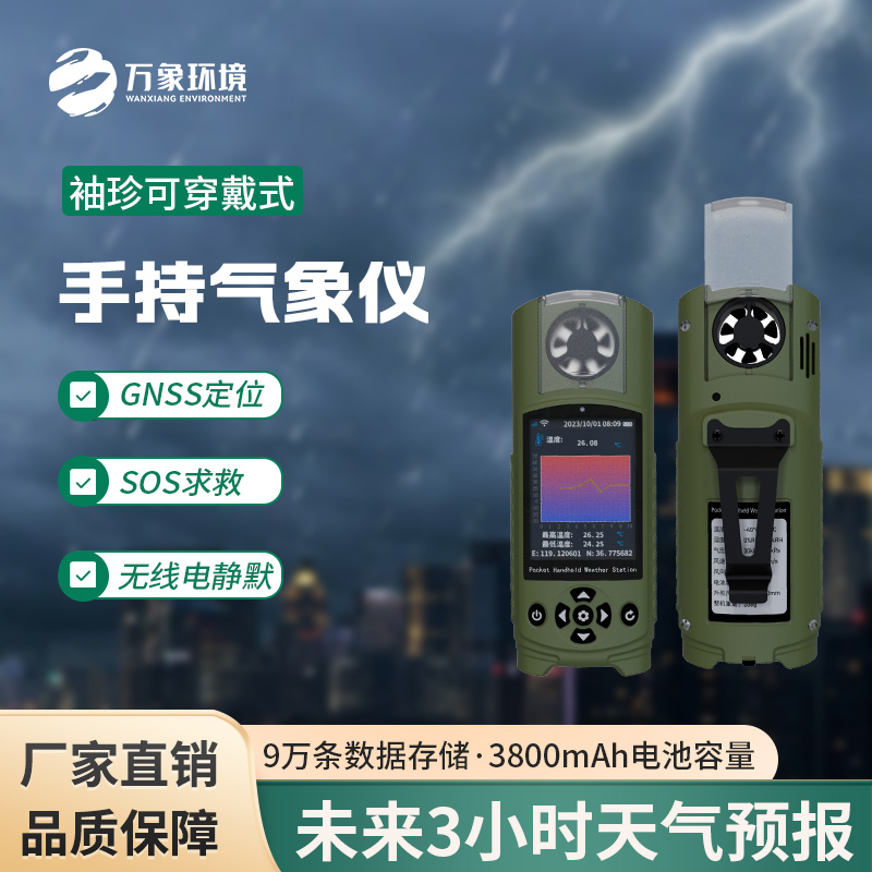 氣象參數(shù)測(cè)定儀采用袖珍式的更方便攜帶 氣象參數(shù)測(cè)定儀采用袖珍式的更方便攜帶