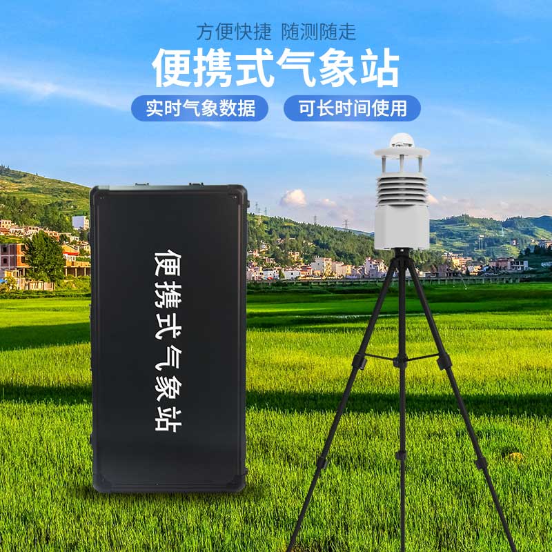 便攜式全自動氣象站:便攜高效,靈活應對污染挑戰(zhàn) 便攜式全自動氣象站:便攜高效,靈活應對污染挑戰(zhàn)
