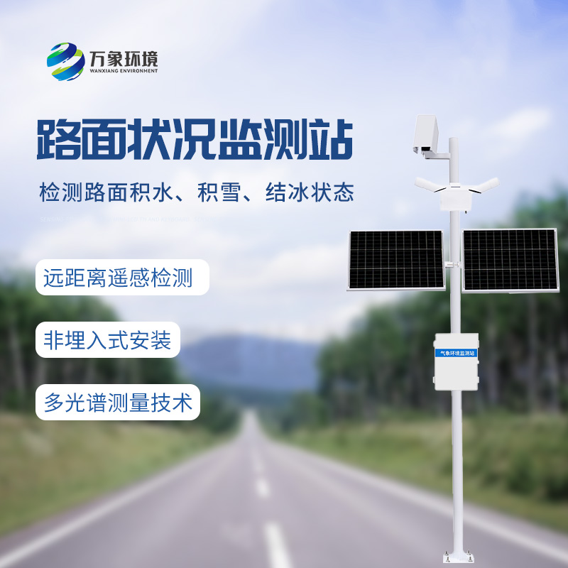 路面狀況檢測(cè)儀——道路表面結(jié)冰、積雪和積水的厚度盡在掌握 路面狀況檢測(cè)儀——道路表面結(jié)冰、積雪和積水的厚度盡在掌握