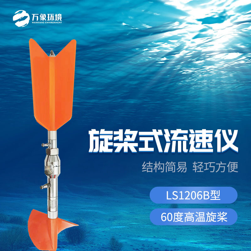 旋槳式流速儀有什么優(yōu)勢作用? 旋槳式流速儀有什么優(yōu)勢作用?