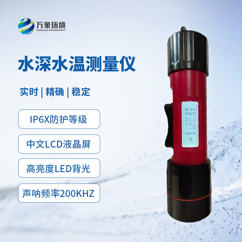 水深水溫探測儀——多領(lǐng)域應(yīng)用的得力助手 水深水溫探測儀——多領(lǐng)域應(yīng)用的得力助手
