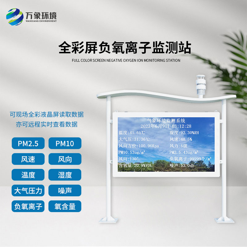 高智能負(fù)氧離子監(jiān)測站——環(huán)境監(jiān)測領(lǐng)域的佼佼者 高智能負(fù)氧離子監(jiān)測站——環(huán)境監(jiān)測領(lǐng)域的佼佼者